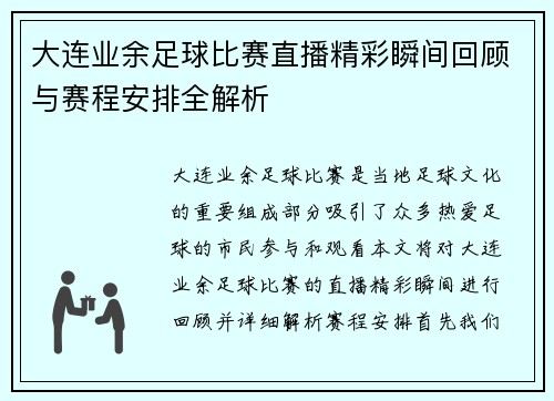 大连业余足球比赛直播精彩瞬间回顾与赛程安排全解析
