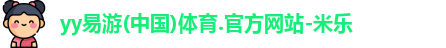 yy易游体育首页